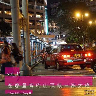 vol.11 在香港摩星岭的山顶当大佬