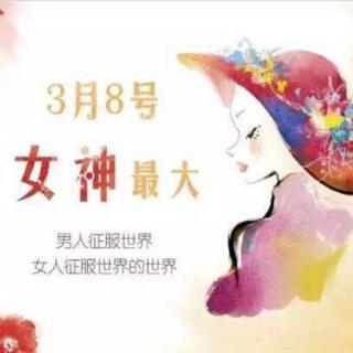 【女神节快乐】真正爱你的人，是带给你正能量的人。