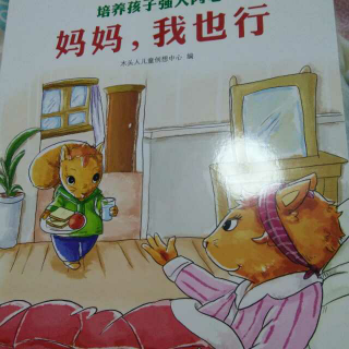 妈妈，我也行