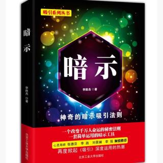 《暗示》第八课02  用明亮的话语点亮心灯