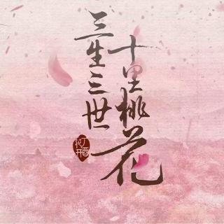 长篇小说🌸［三生三世十里桃花］第二章2