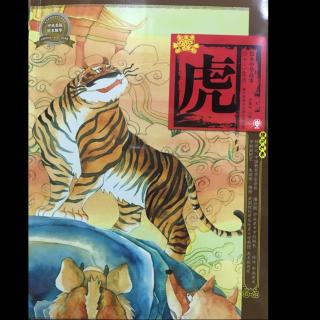 182.十二生肖--虎🐯