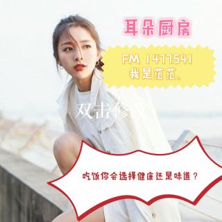 吃饭你会选择健康还是味道？