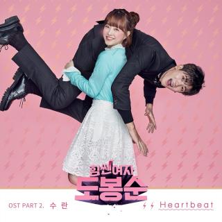Suran Heart beat（大力女都奉顺OST）