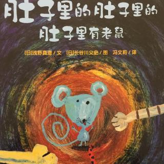 中文绘本《肚子里的肚子里的肚子里有老鼠》🐭