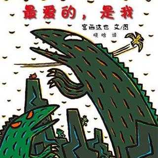 （3岁＋）霸王龙的爱：最爱的是我【雪漫读绘本070】