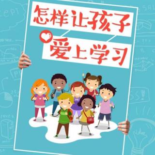 怎样让孩子爱上学习？No.13