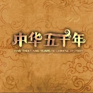 中华五千年历史故事13