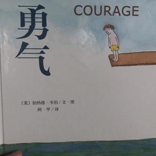 勇气courage——世界杰出绘本