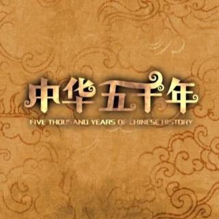中华五千年历史故事4