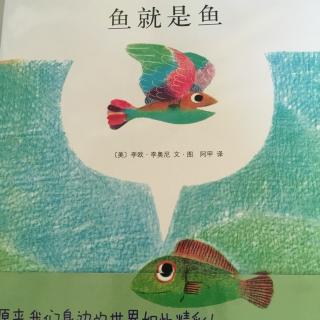 绘本故事：鱼就是鱼