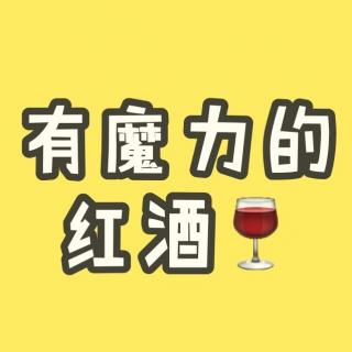 【11】果蘭蘭の故事—有魔力的红酒