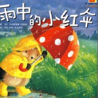 【童话故事 反欺凌】第52期 雨中的红雨伞 丹彤