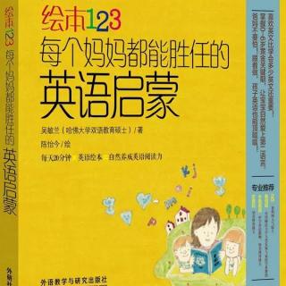 吴敏兰微课堂之轻松培养孩子的英语好感度（3）