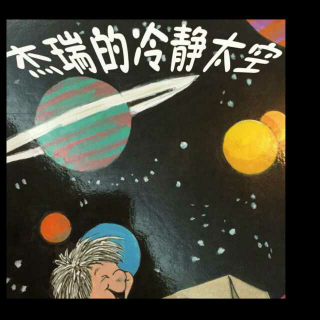 《杰瑞的冷静太空》