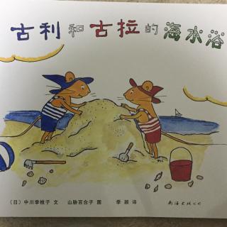 古利和古拉:7-7古利和古拉的海水浴