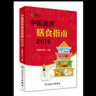 《中国居民膳食指南2016》适量吃鱼、禽、蛋、瘦肉（三）