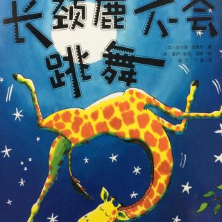【叶儿妈妈讲故事】57《长颈鹿不会跳舞》（绘本）