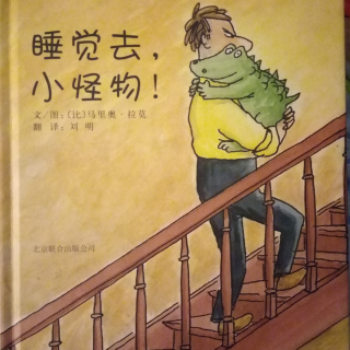 睡觉去  小怪物