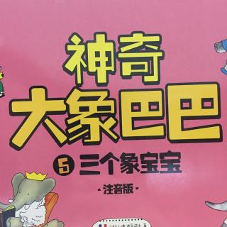 神奇大象巴巴5三个象宝宝