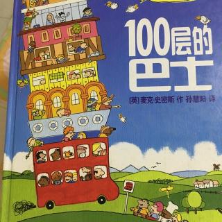 100层的巴士