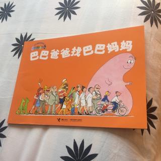 巴巴爸爸系列:巴巴爸爸找巴巴妈妈