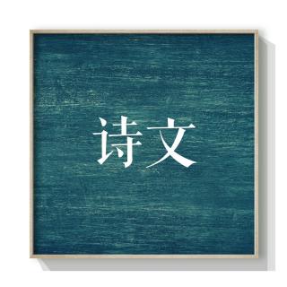 苗苗 : 三生石【席慕蓉】