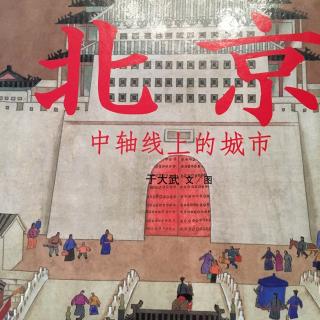 中文绘本《北京—中轴线上的城市》于大武
