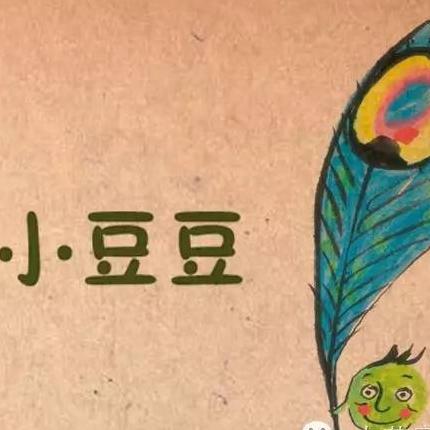 《不一样的小豆豆》