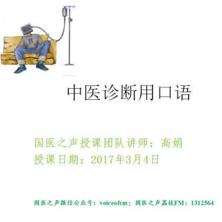 NO.263  2017 中医英语双语班（3）:中医诊断用口语  陕西高娟老师