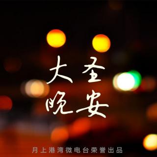 【大圣晚安】你来过一阵子，我怀念一辈子