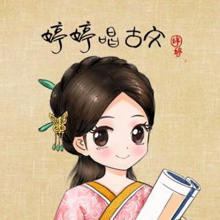 婷婷唱古文-孟郊-游子吟