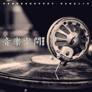 音乐空间·怀旧季_Vol.2