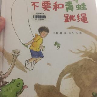 不要和青蛙跳绳