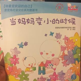 当妈妈变小的时候