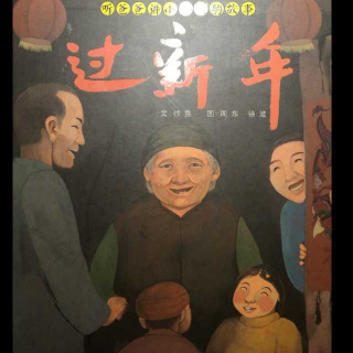 听爸爸讲小时候的故事——过新年