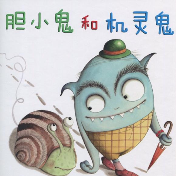 45,胆小鬼和机灵鬼