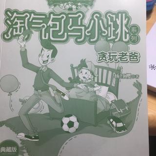 马小跳系列之贪玩老爸6