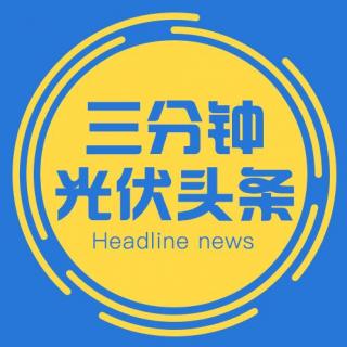 2017年3月10日三分钟光伏头条