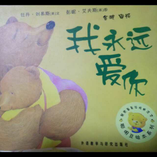 我永远爱你