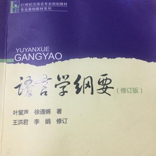 语言学纲要  导言