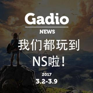 我们都玩到NS啦！GadioNews3.2~3.9开播！