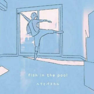 fish in the pool（ヘクとパスカル）