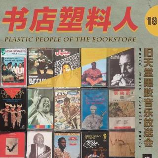 旧天堂“书店塑料人”第十八回：磁带专场·世界音乐
