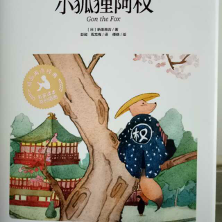 小狐狸阿权（上）——新美南吉儿童文学作品