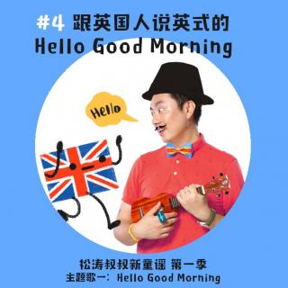 跟英国人说英式 Hello Good Morning