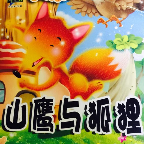 飞飞老师讲故事:《山鹰与狐狸》