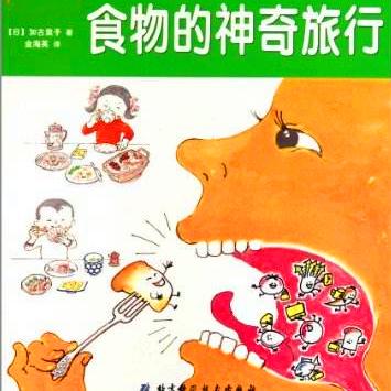 食物的神奇旅行
