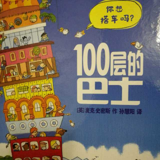 100层的巴士