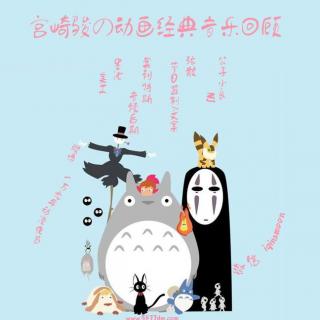 【漫音传奇】《宫崎骏の动画经典歌曲》上 (vol.135)